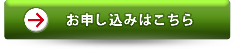 特別プライスに申し込む