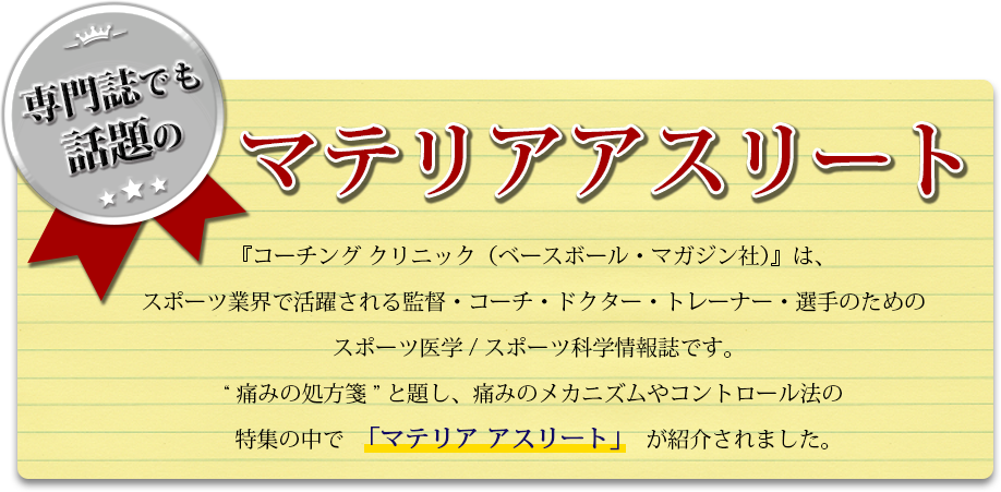 専門誌でも話題のマテリア アスリート