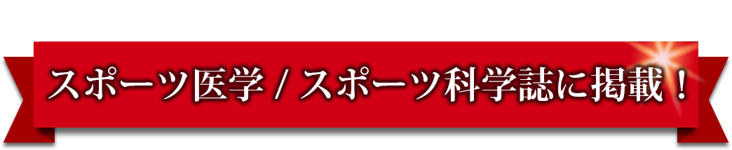 スポーツ医学/スポーツ科学誌に掲載！