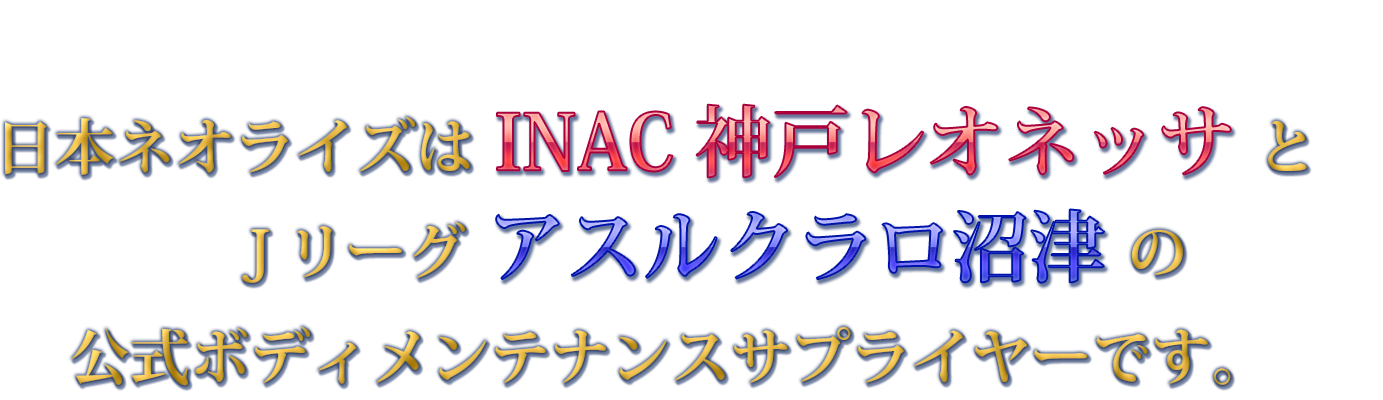 日本ネオライズはINAC神戸レオネッサの公式ボディメンテナンスサプライヤーです。