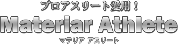 プロアスリート愛用!マテリア アスリート
