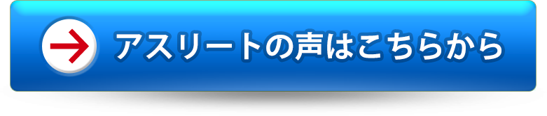 アスリートの声はこちらから