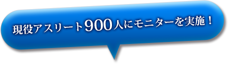 現役アスリート900人にモニターを実施
