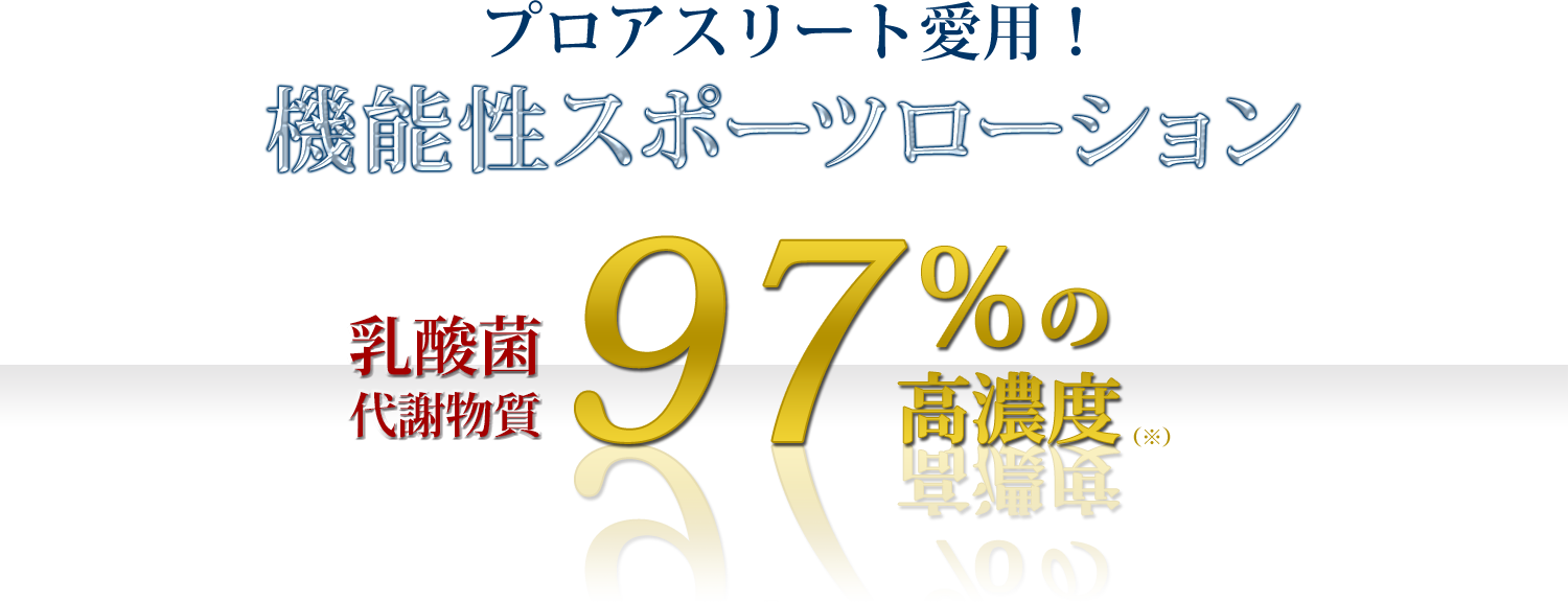 プロアスリート愛用！機能性スポーツローション