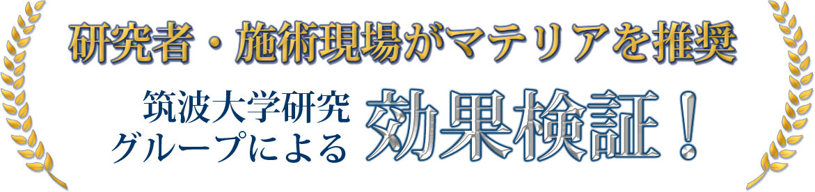 筑波大学研究グループによる効果検証！