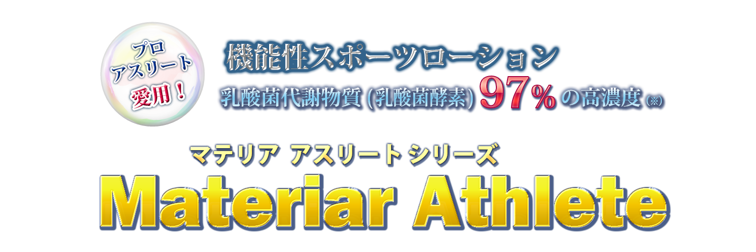 機能性スポーツローション　マテリア アスリートシリーズ